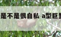 a型巨蟹女是不是很自私 a型巨蟹女最佳配对