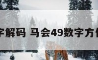 马会数字解码 马会49数字方位八卦图