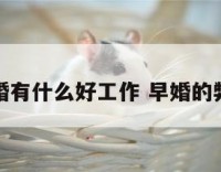 早婚有什么好工作 早婚的弊端