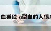 A型血孤独 a型血的人很虚伪