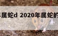 2020年属蛇d 2020年属蛇的多大年龄