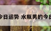 水瓶男的今日运势 水瓶男的今日运势查询