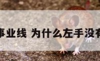 左手没事业线 为什么左手没有事业线