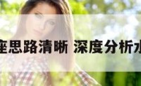 水瓶座思路清晰 深度分析水瓶座