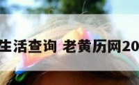老黄历网生活查询 老黄历网2021年查询