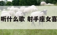 射手座女爱听什么歌 射手座女喜欢听的歌曲