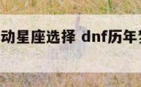 dnf梦活动星座选择 dnf历年梦想装扮合成器