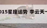李云天2015星座运势 李云天一周运势 最新