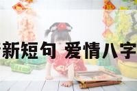 爱情八字小清新短句 爱情八字小清新短句子