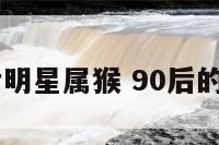 韩国90后明星属猴 90后的韩国明星