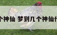 梦到几个神仙 梦到几个神仙什么意思