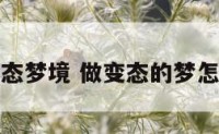 正常变态梦境 做变态的梦怎么回事