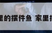 屋里的摆件鱼 家里摆鱼