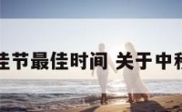 关于中秋佳节最佳时间 关于中秋节的时间