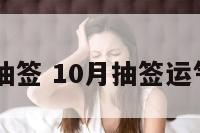 10月运势抽签 10月抽签运气什么意思