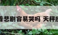 天秤座看悲剧容易哭吗 天秤座悲伤吗