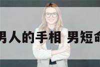 命短男人的手相 男短命面相
