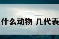 几代表什么动物 几代表数字几