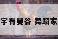 扬扬的舞蹈名字有曼谷 舞蹈家扬扬跳舞视频