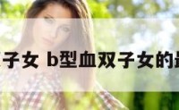 b型血双子女 b型血双子女的最佳配偶