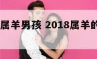 2018年属羊男孩 2018属羊的年份表及年龄