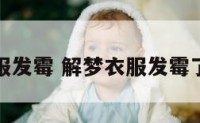 解梦衣服发霉 解梦衣服发霉了啥意思