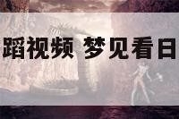 梦见看日本舞蹈视频 梦见看日本舞蹈视频什么意思