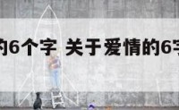 关于爱情的6个字 关于爱情的6字诗句古诗词