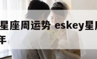 alex2星座周运势 eskey星座运势2020年