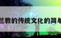伊斯兰教的传统文化的简单介绍