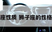 狮子座性质 狮子座的性格解析