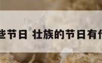 壮族那些节日 壮族的节日有什么节日