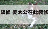 姜太公在此装修 姜太公在此装修时埋在里面了怎么办