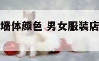 男女服装店墙体颜色 男女服装店墙体颜色搭配