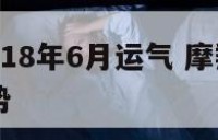 摩羯座2018年6月运气 摩羯座2016年6月运势