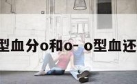 o型血分o和o- o型血还分