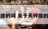赞美天秤座的词 关于天秤座的优美诗句