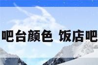 饭店布局吧台颜色 饭店吧台背景图