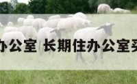 长期住办公室 长期住办公室买什么床