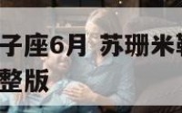 苏珊米勒狮子座6月 苏珊米勒2021运势狮子运势完整版