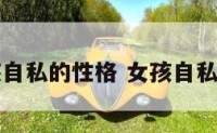 女孩自私的性格 女孩自私好吗