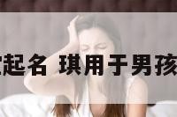 琪给男女宝宝起名 琪用于男孩子名还是女名