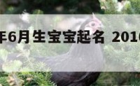 2016年6月生宝宝起名 2016年6月出生