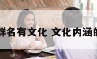 什么群名有文化 文化内涵的群名
