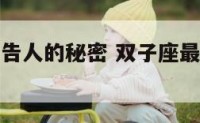 双子座不可告人的秘密 双子座最不能容忍什么