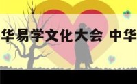 第十五届中华易学文化大会 中华易学文化促进会副会长