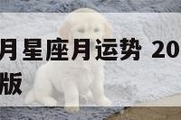 2017年8月星座月运势 2017年星座运势完整版