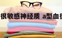 a型血人都很敏感神经质 a型血很容易过敏吗