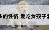 爱吃女生的性格 爱吃女孩子怎么形容