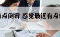 感觉最近有点倒霉 感觉最近有点倒霉是怎么回事